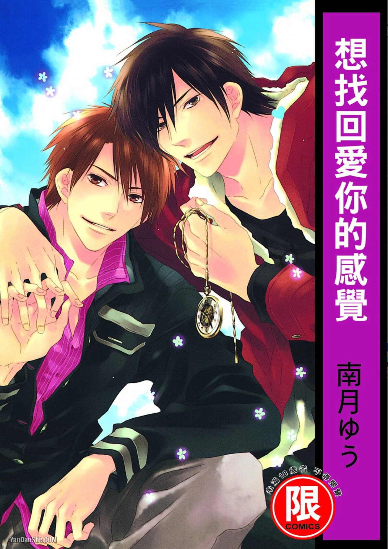 Toki no Maigo o Sagashite!︱想找回爱你的感觉 page 1 full