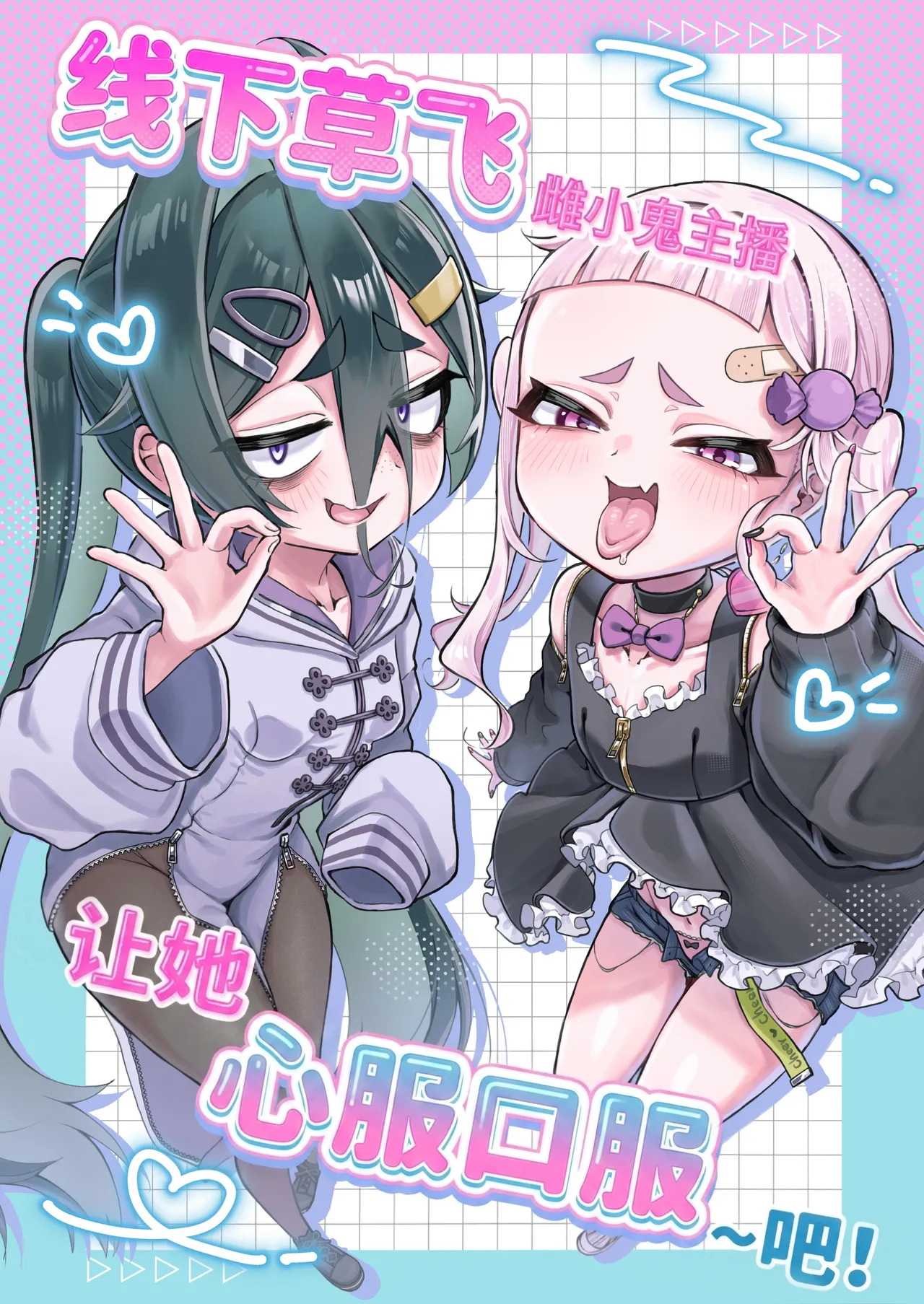 Mesugaki Haishinsha to Wakarase Off-Pako Shiyooyo | 线下草飞雌小鬼主播让她心服口服~吧! page 2 full