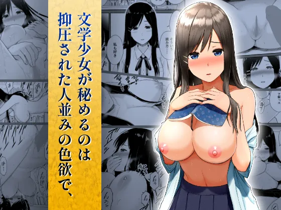 Bungaku Shoujo ga Himeru no wa Yokuatsusareta Hitonami no Shikiyoku de, page 1 full