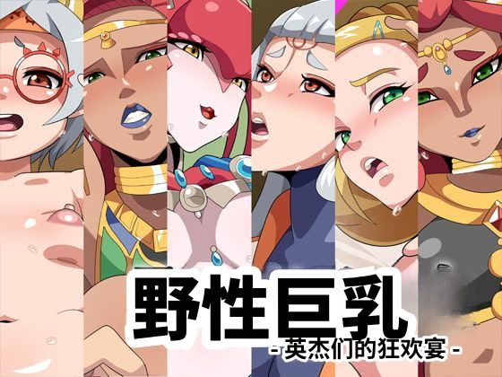 Wild Breast -Eiketsu-tachi no Utage- page 1 full