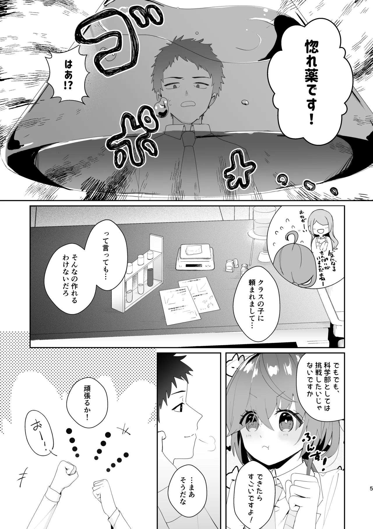 初恋実験教室〜理系女子後輩が飲んだのは俺の事を好きになる薬!?〜 page 5 full