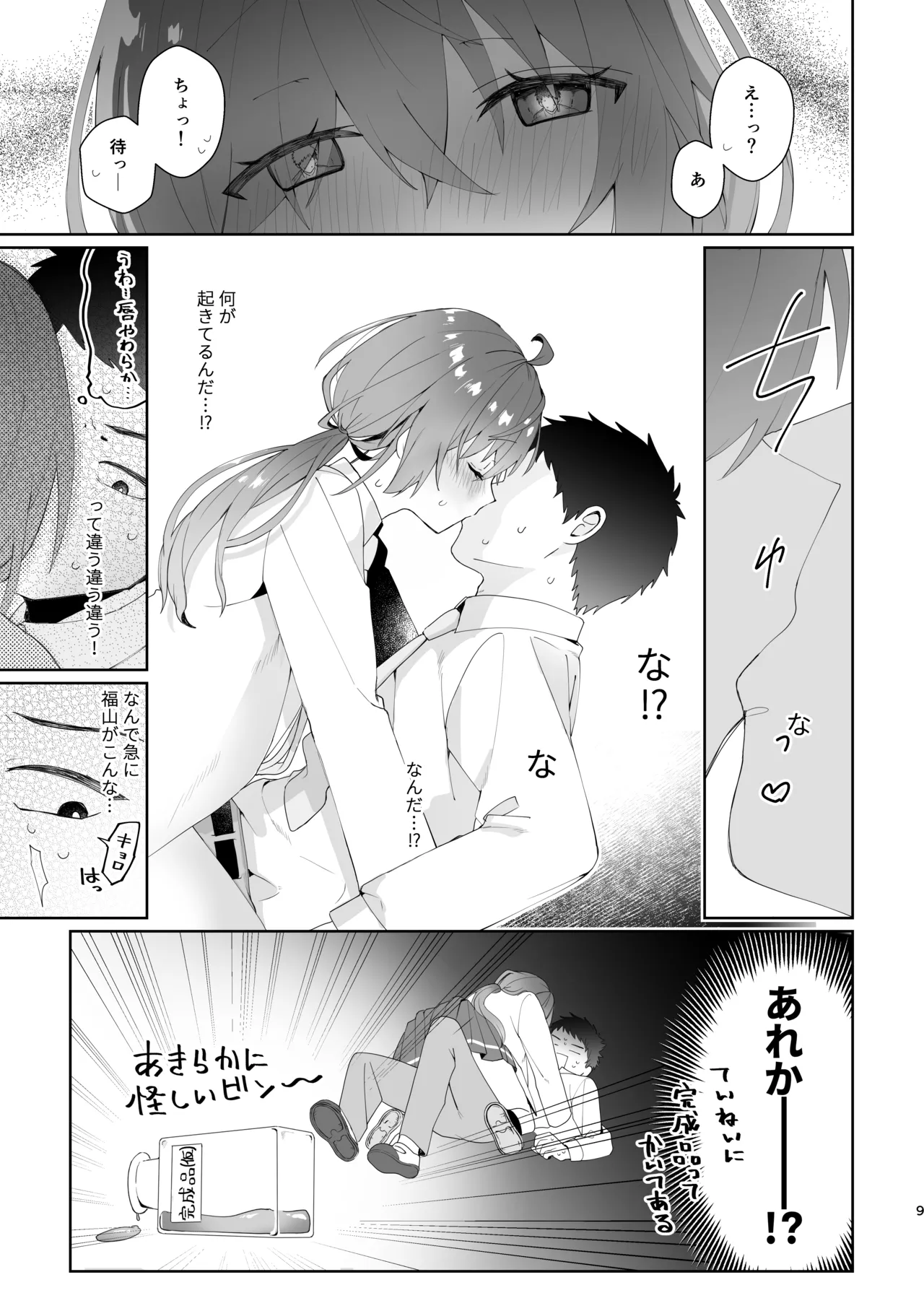 初恋実験教室〜理系女子後輩が飲んだのは俺の事を好きになる薬!?〜 page 9 full