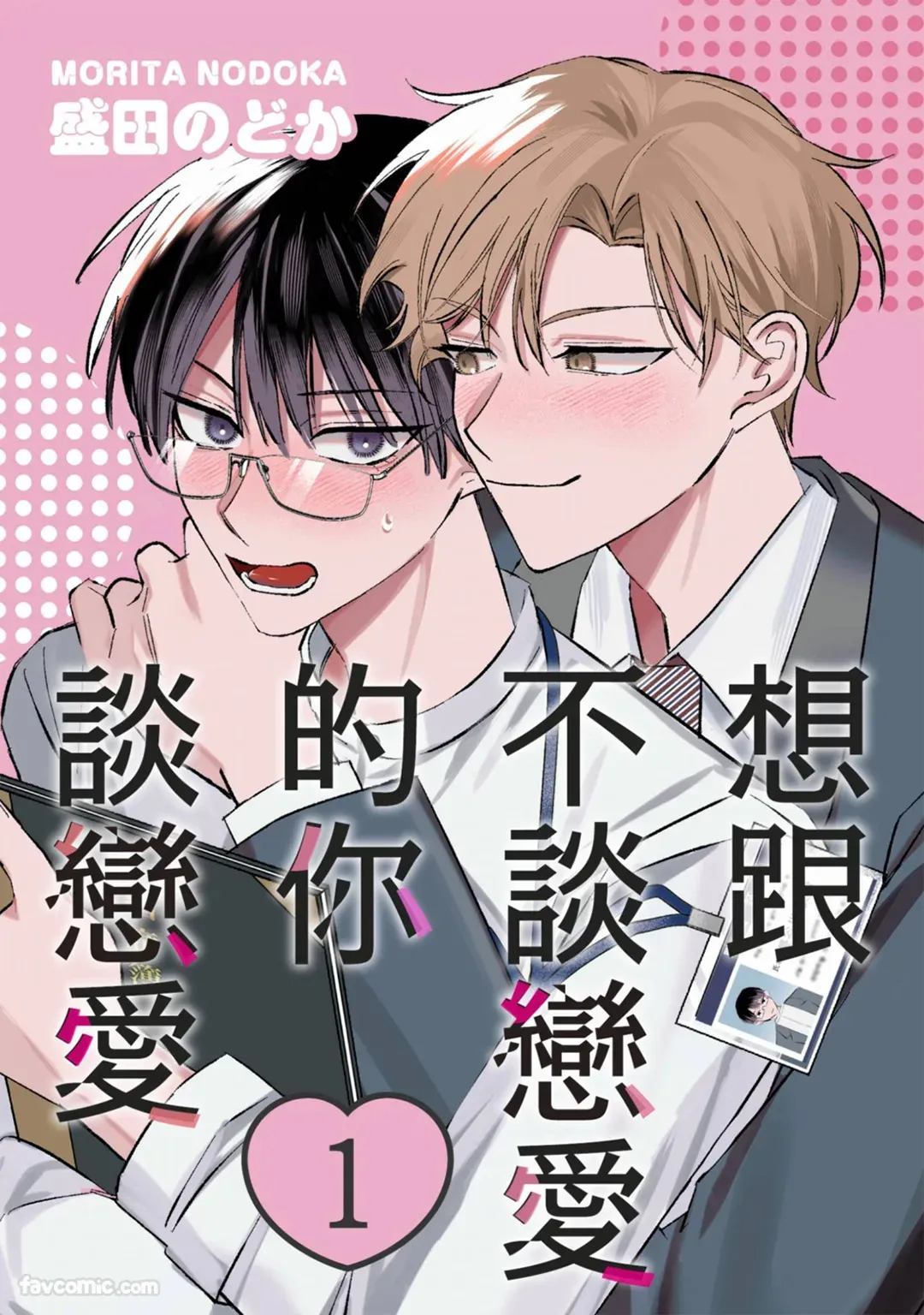 Koi shinai Kimi to Koi ga shitai︱想跟不谈恋爱的你谈恋爱 page 1 full