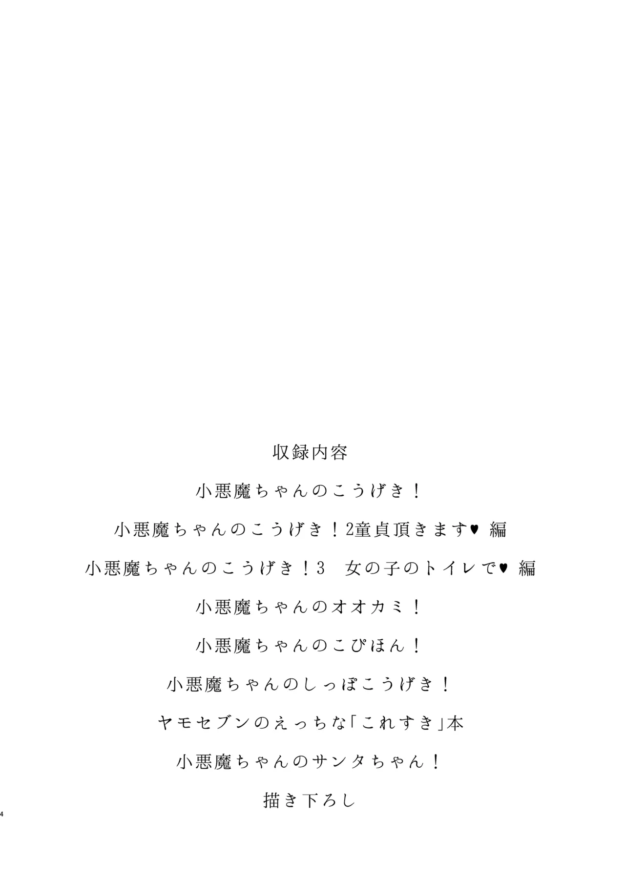 小悪魔ちゃんのこうげき！総集編 page 4 full