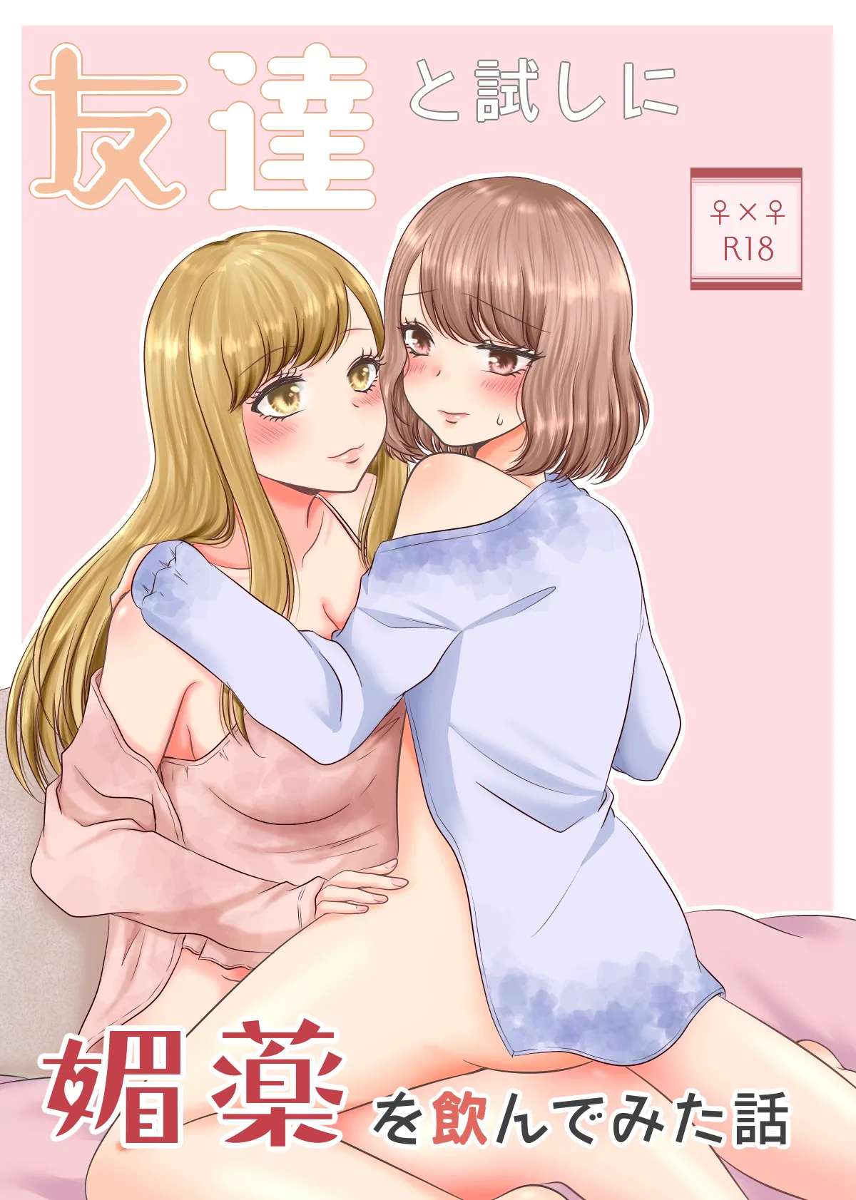 Tomodachi to Tameshi ni Biyaku o Nonde Mita Hanashi | The Time I Tried Drinking an Aphrodisiac With My Friend page 1 full