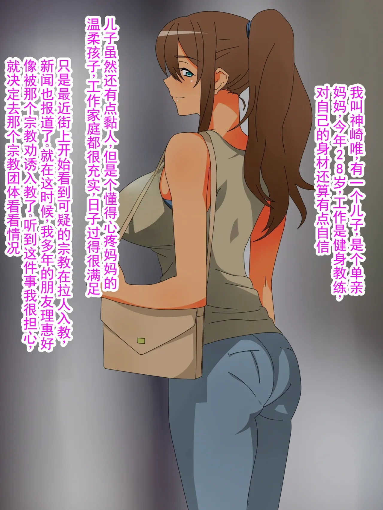 沉迷邪教的妈妈不再当母亲的故事 page 3 full