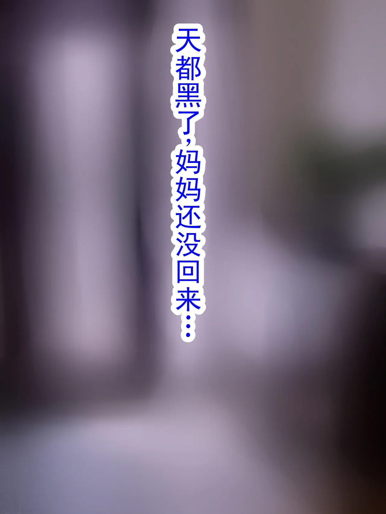 沉迷邪教的妈妈不再当母亲的故事 page 7 full