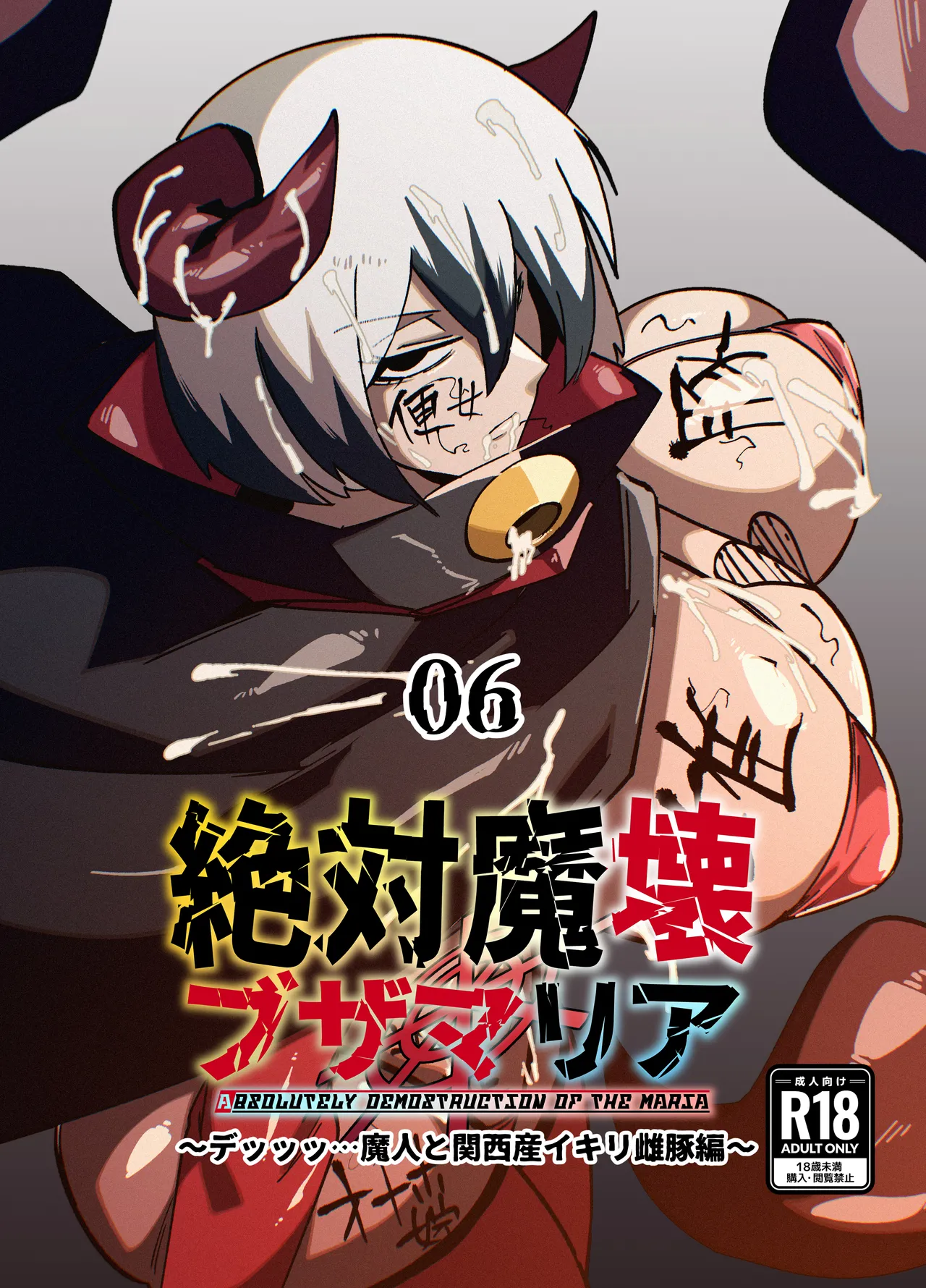 zettai ma 壊 buzamaria 06 ～ deッッtu … majin to kansai san ikiri mesu butahen ～ page 1 full