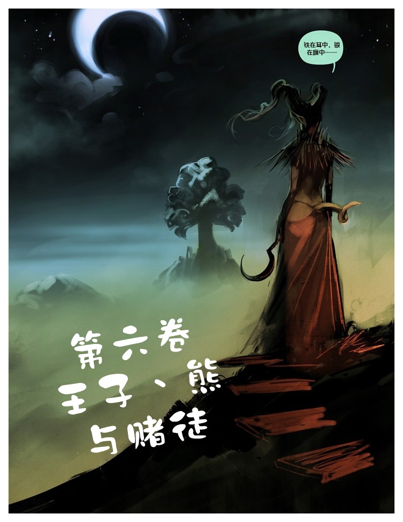 （白化鳄鱼赞助汉化）我四处流浪寻找真理与爱卷六 page 1 full