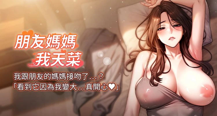 朋友妈妈我天菜 | 朋友媽媽我天菜 1-7 page 1 full