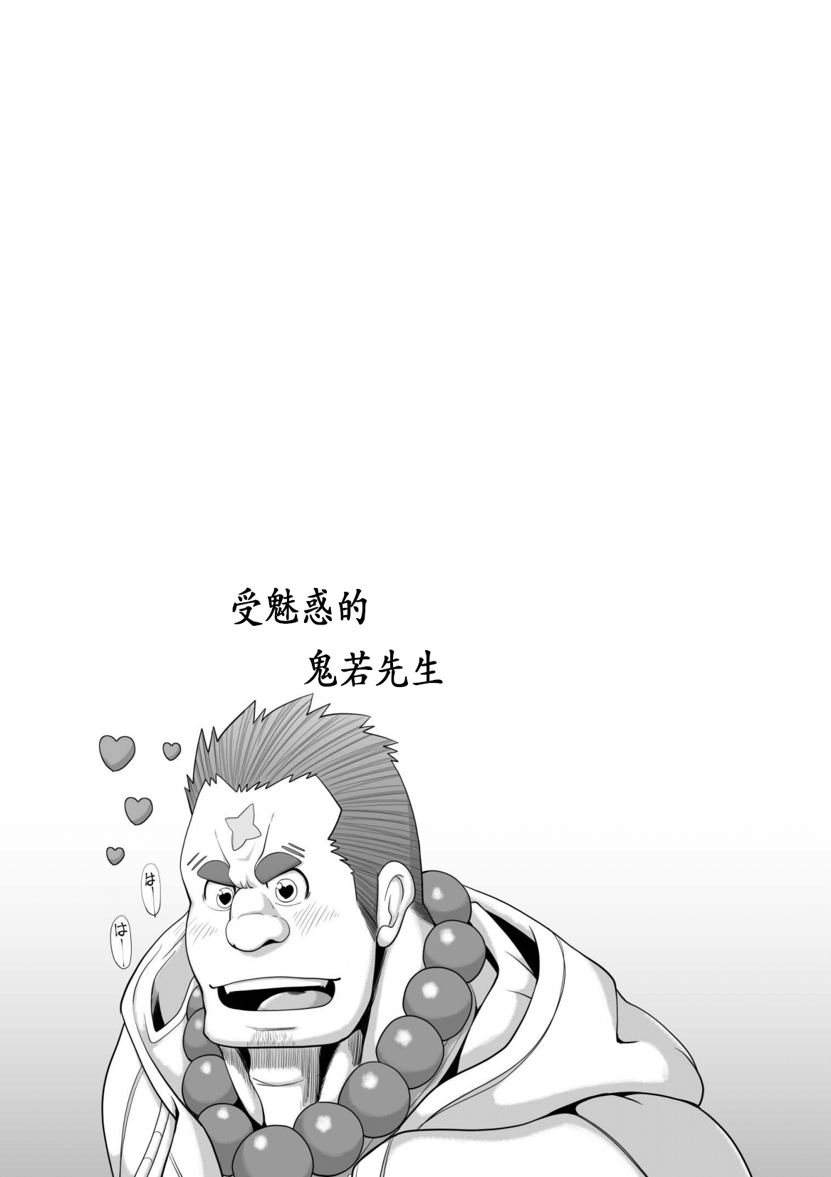 受魅惑的鬼若先生 page 3 full