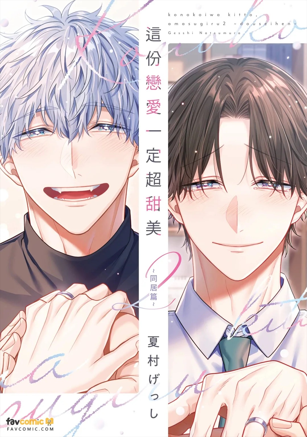 Kono Koi wa Kitto, Amasugiru 2 ~Dousei Hen~︱这份恋爱一定超甜美 2 ～同居篇～ page 1 full