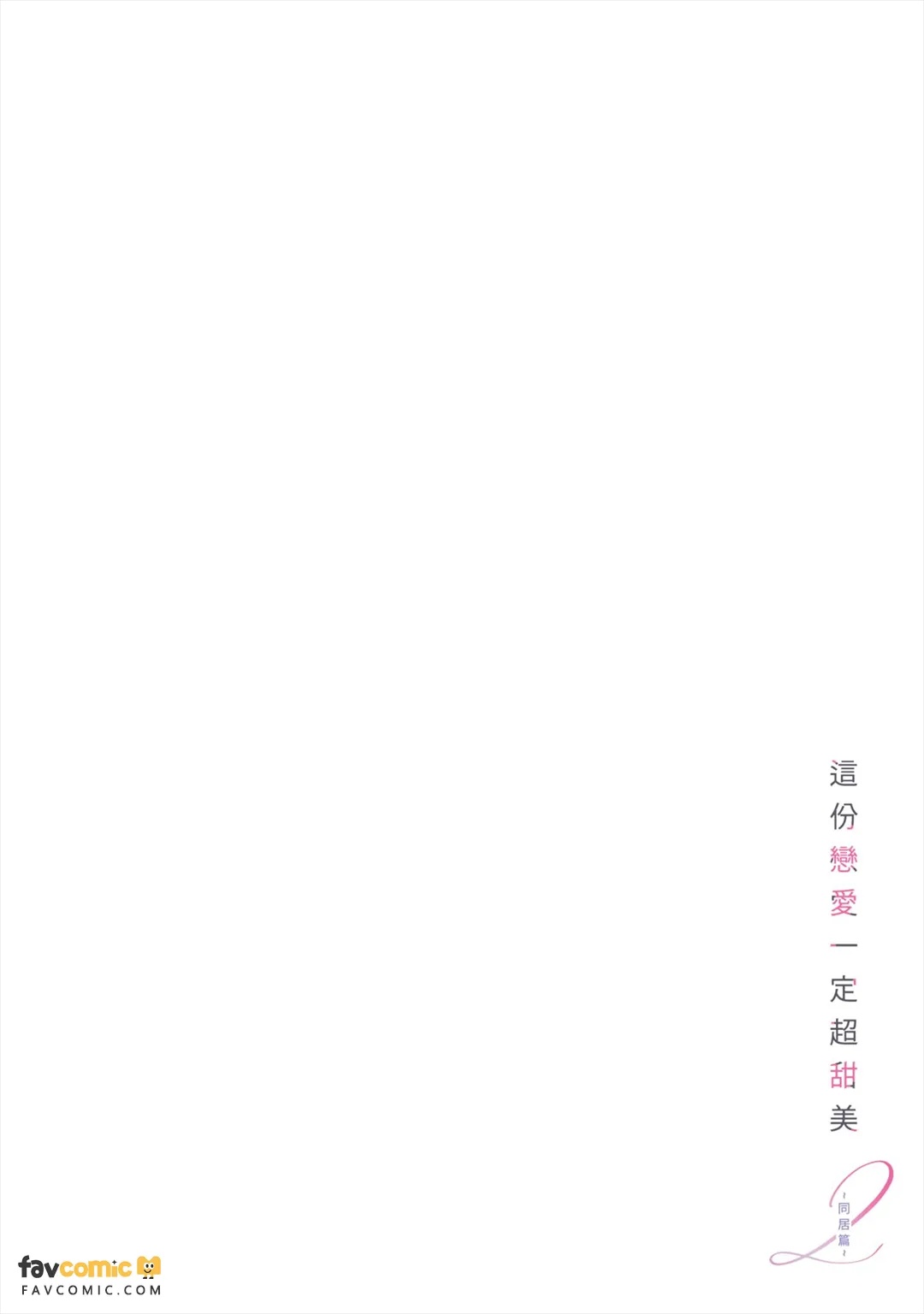Kono Koi wa Kitto, Amasugiru 2 ~Dousei Hen~︱这份恋爱一定超甜美 2 ～同居篇～ page 3 full