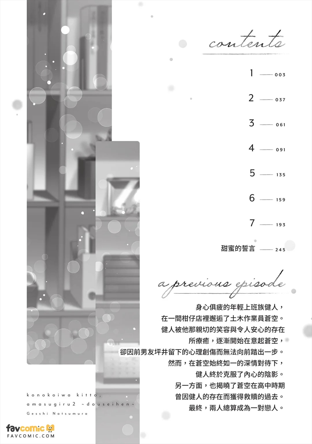 Kono Koi wa Kitto, Amasugiru 2 ~Dousei Hen~︱这份恋爱一定超甜美 2 ～同居篇～ page 5 full