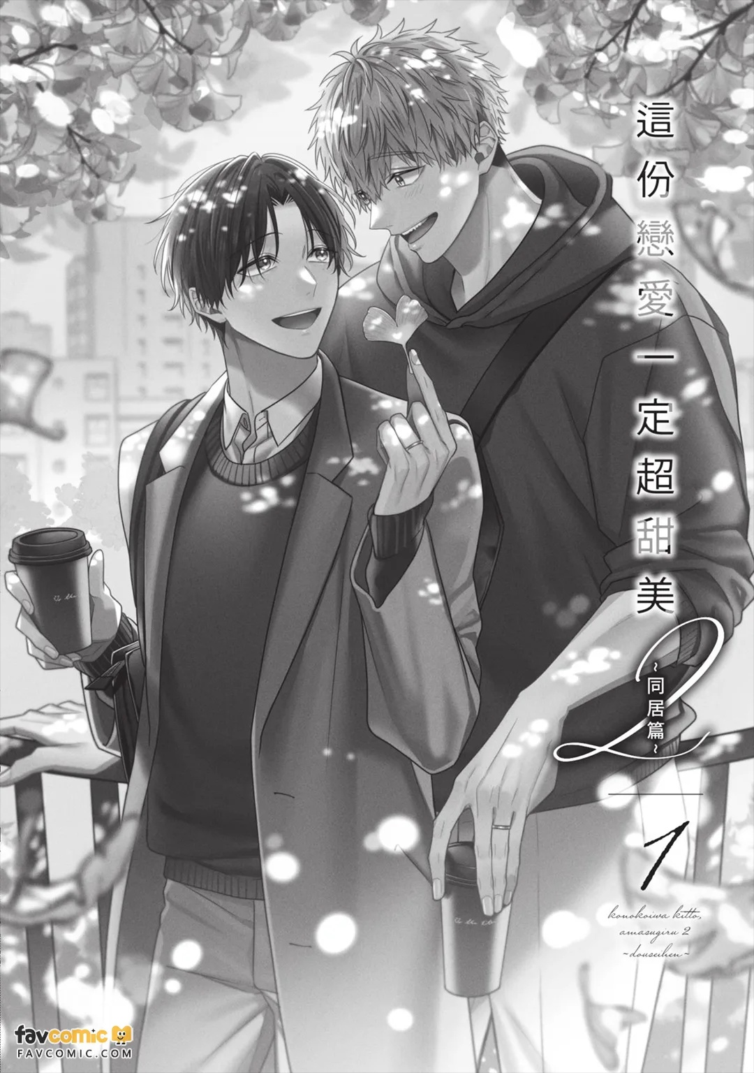 Kono Koi wa Kitto, Amasugiru 2 ~Dousei Hen~︱这份恋爱一定超甜美 2 ～同居篇～ page 7 full