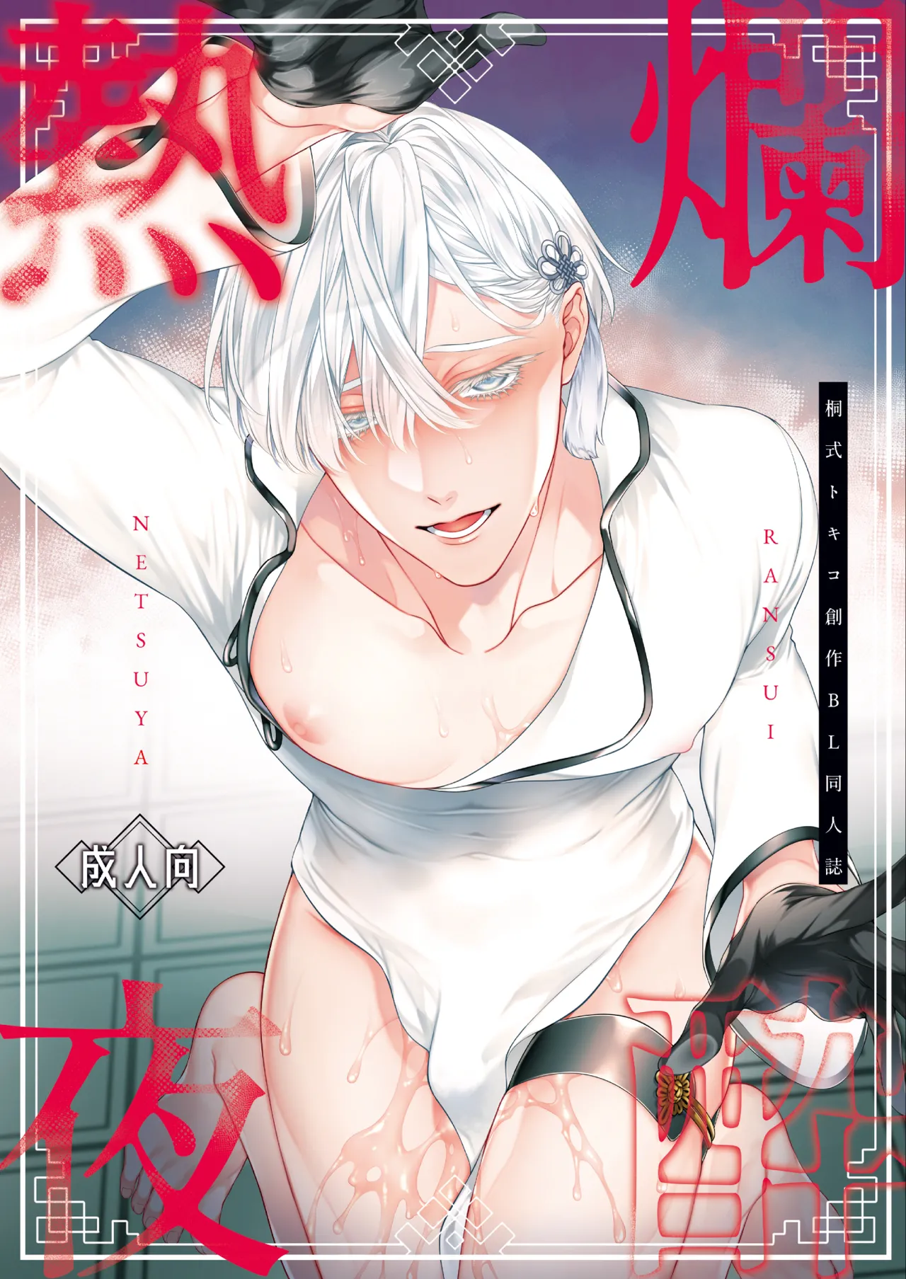 爛酔熱夜 page 1 full