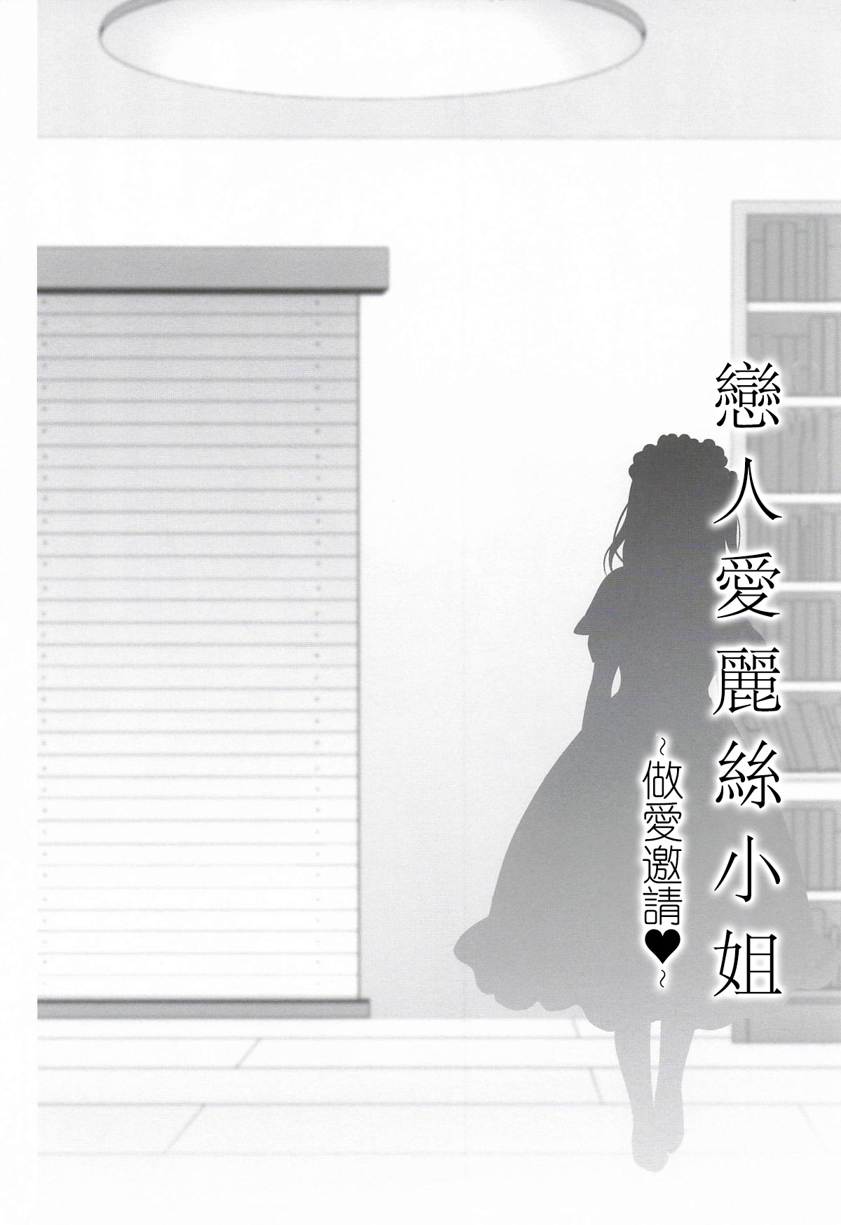 Koibito Alice-san -Osasoi Ecchi-  | 戀人愛麗絲 -做愛邀請- page 6 full