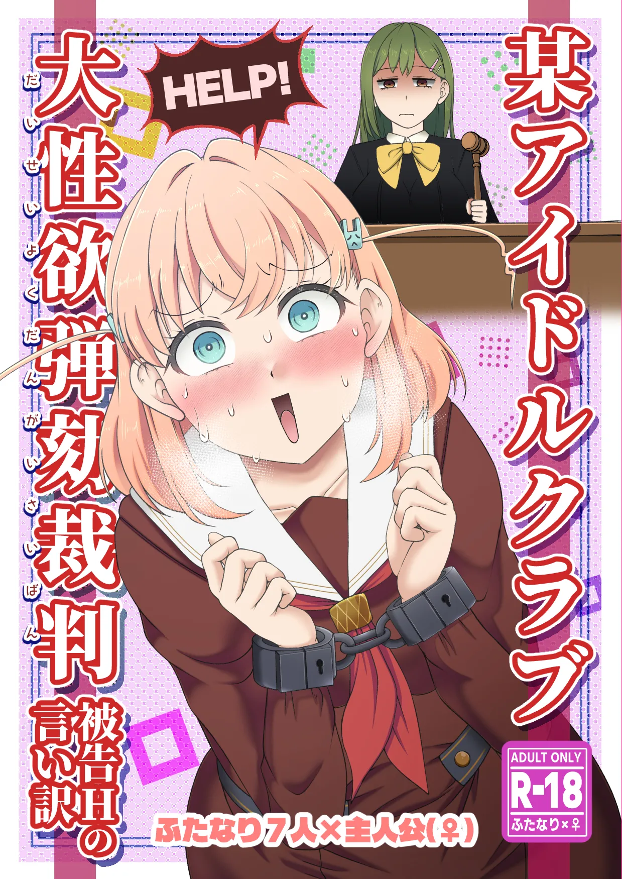 某アイドルクラブ大性欲弾劾裁判～被告Hの言い訳～ page 1 full