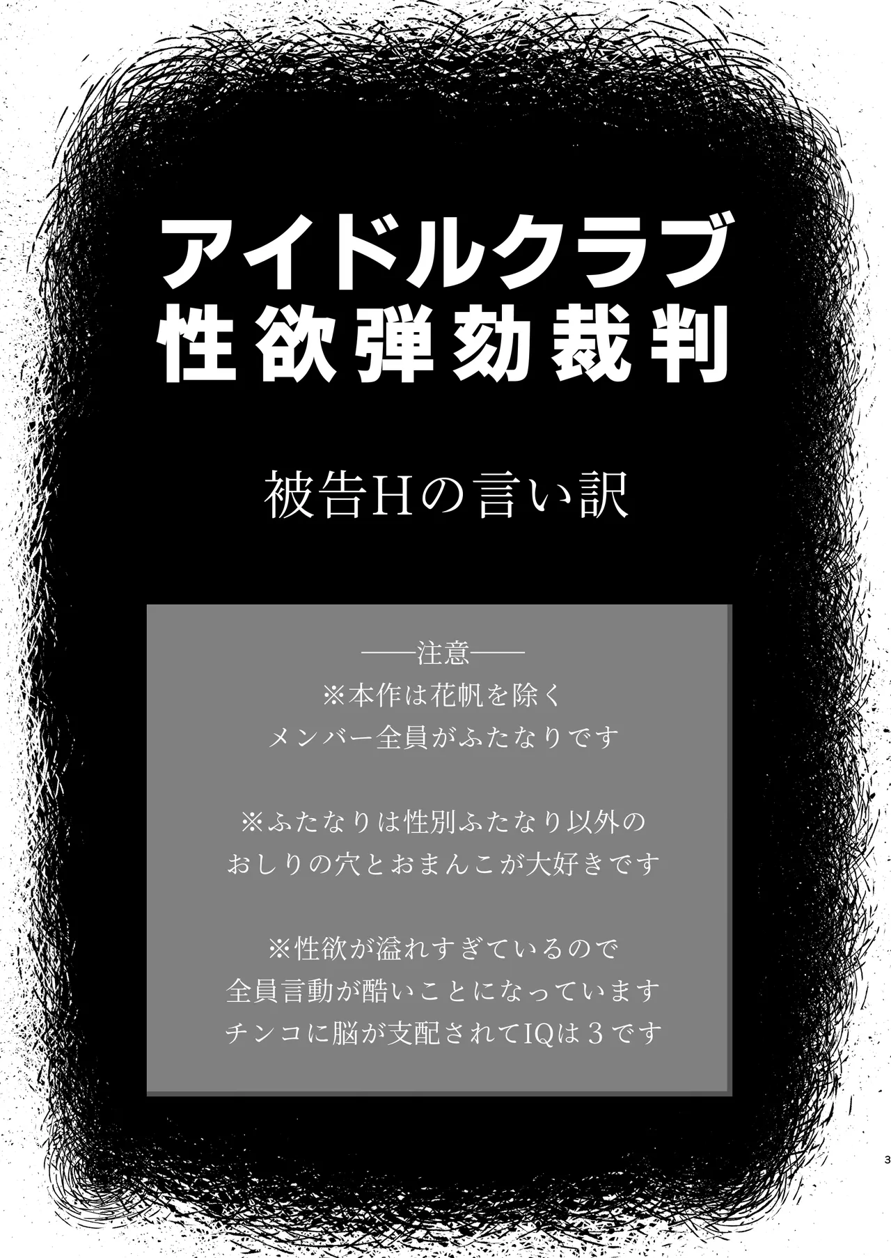 某アイドルクラブ大性欲弾劾裁判～被告Hの言い訳～ page 2 full