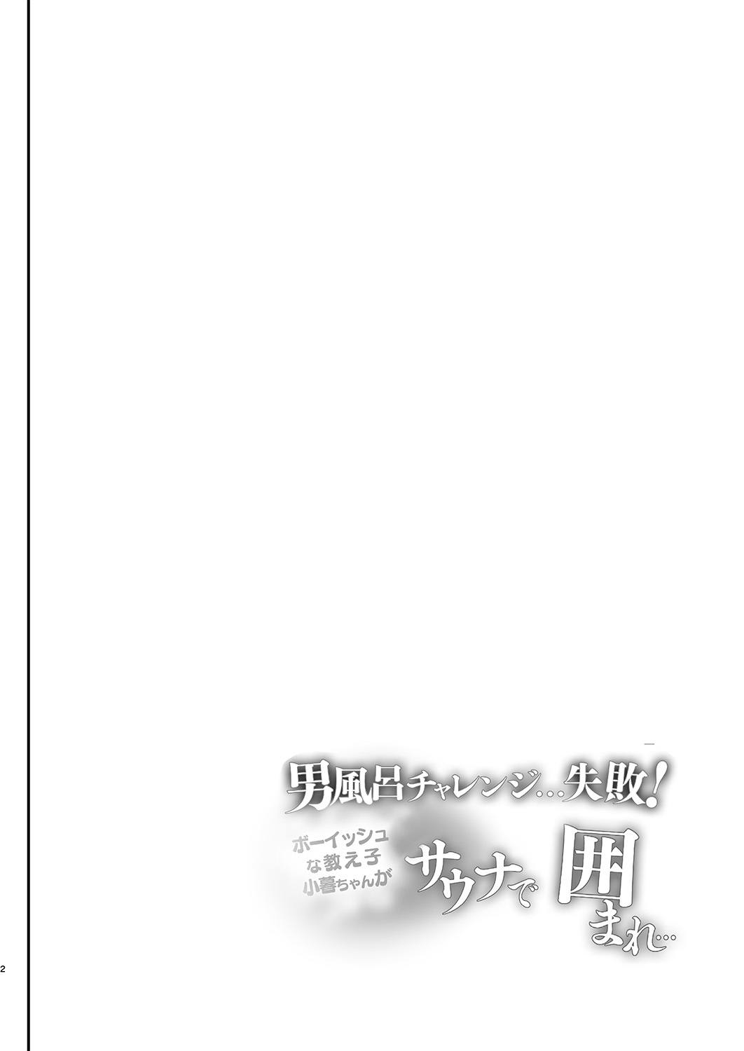 Otokoburo Challenge... Shippai! Sauna de Kakomare... page 3 full