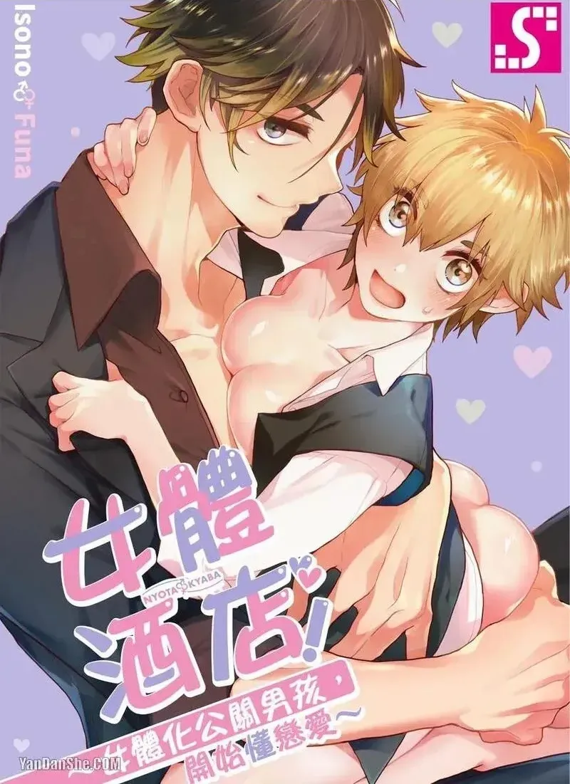 Nyotakyaba! Nyotaika Kyabajou-kun, Koi wo Shiru︱女体酒店！～女体化公关男孩，开始懂恋爱～ page 1 full