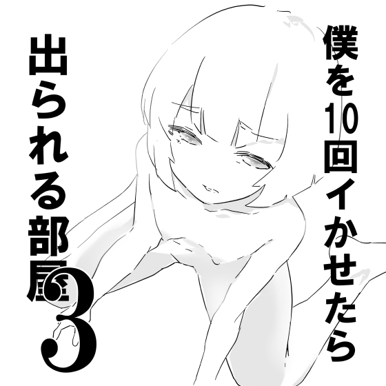 僕を10回イかせたら出られる部屋 3 page 1 full