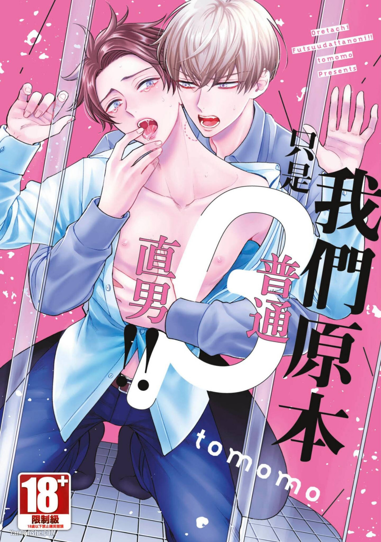 Oretachi β Futsuu Datta no ni!! | 我们原本只是普通直男!! page 1 full