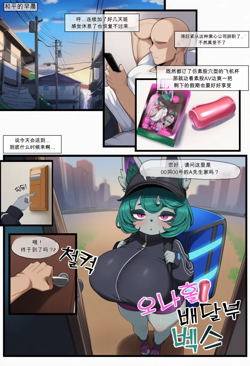 벡스 시리즈 - 오나홀 배달부 벡스 1-3（闲的没事干AI翻译） page 1 full