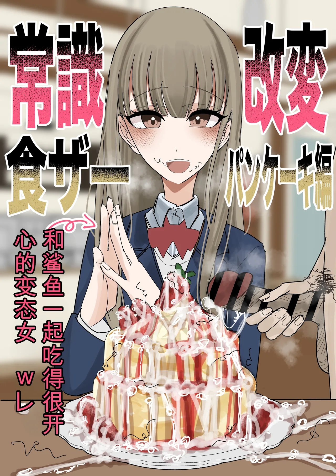 常识改变 吃精！-蛋糕篇- 【ai translated】中文翻译 page 1 full