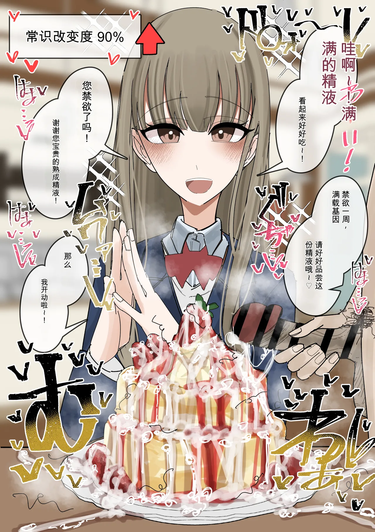 常识改变 吃精！-蛋糕篇- 【ai translated】中文翻译 page 10 full