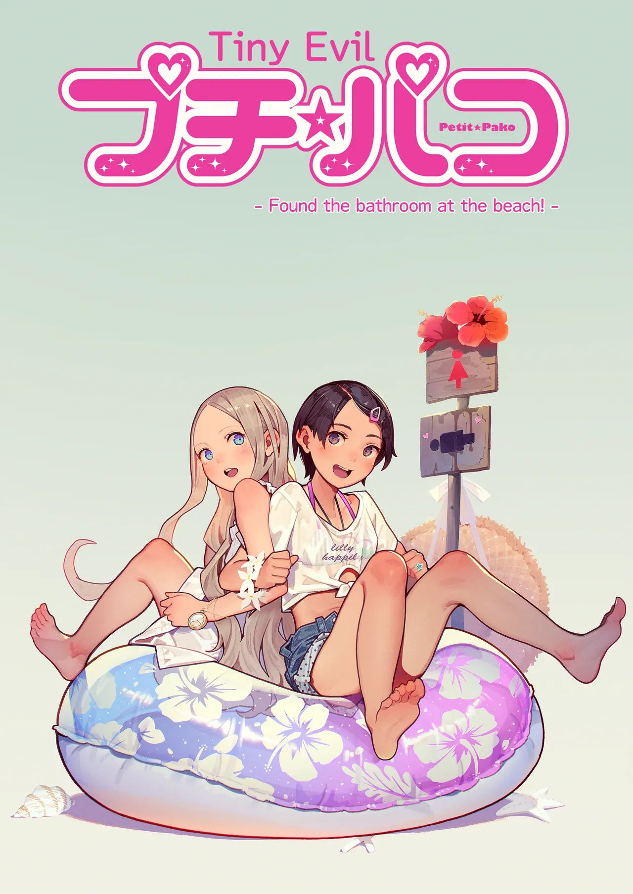 プチ☆パコ - ビーチのおトイレ、みーつけた！ - page 10 full