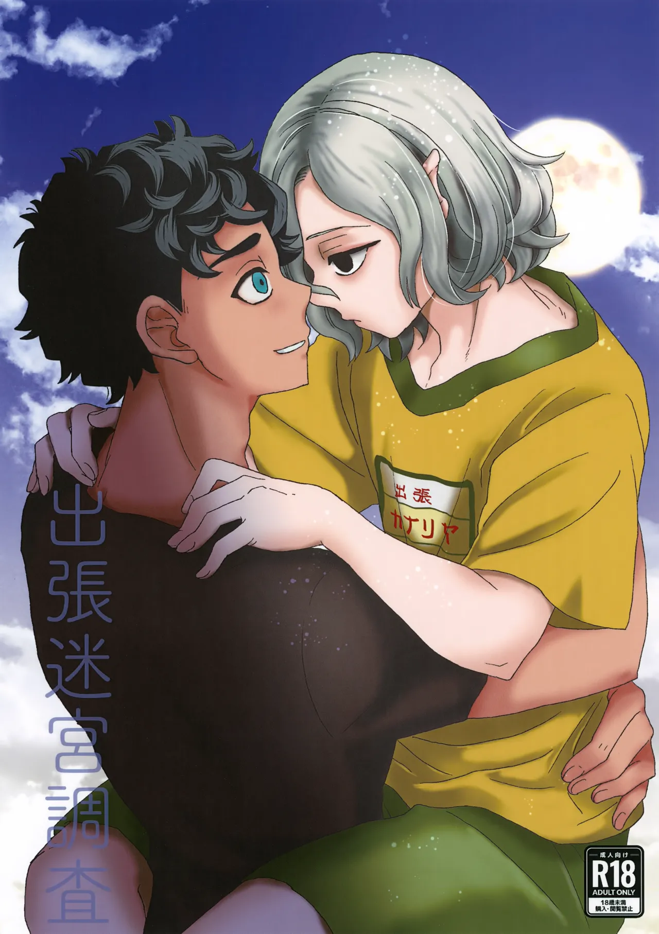 Shucchou Meikyuu Chousa page 1 full