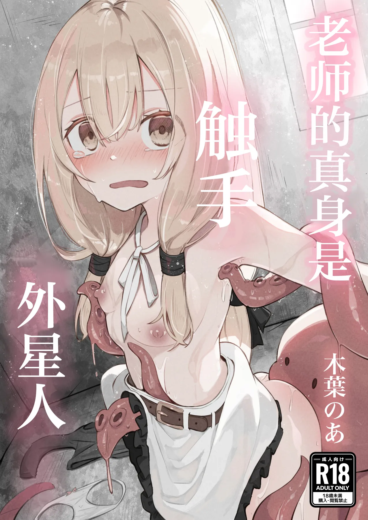 Sensei no Shoutai wa Shokushu no Iseijin deshita | 老师的真身是触手外星人 page 1 full