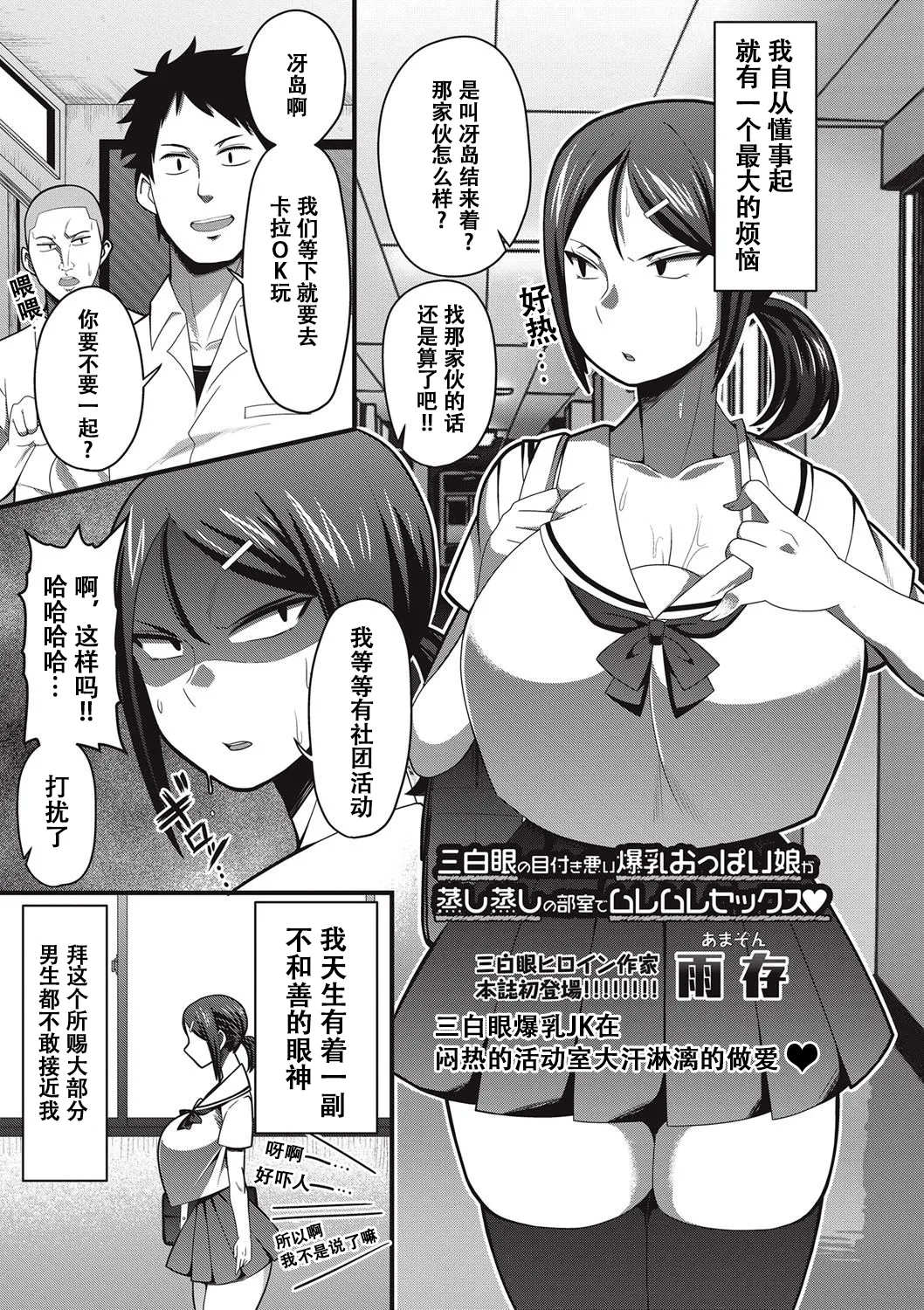 Sanpakugan no Metsuki Warui Bakunyuu Oppai Musume ga Mushimushi no Bushitsu de Muremure Sex | 三白眼爆乳JK在闷热的活动室大汗淋漓的做爱♥ page 1 full