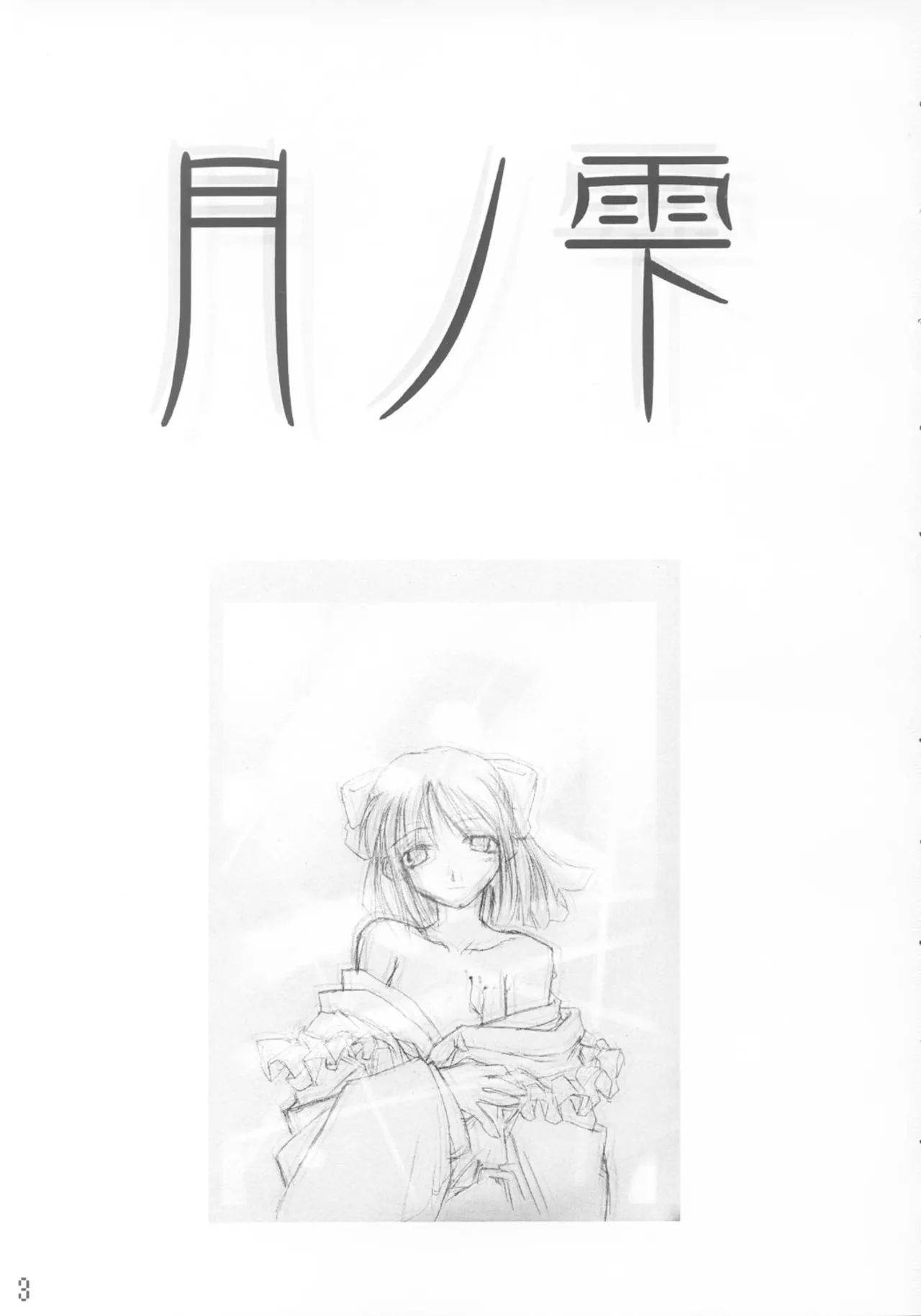 Tsuki no Shizuku | 月之滴 page 2 full