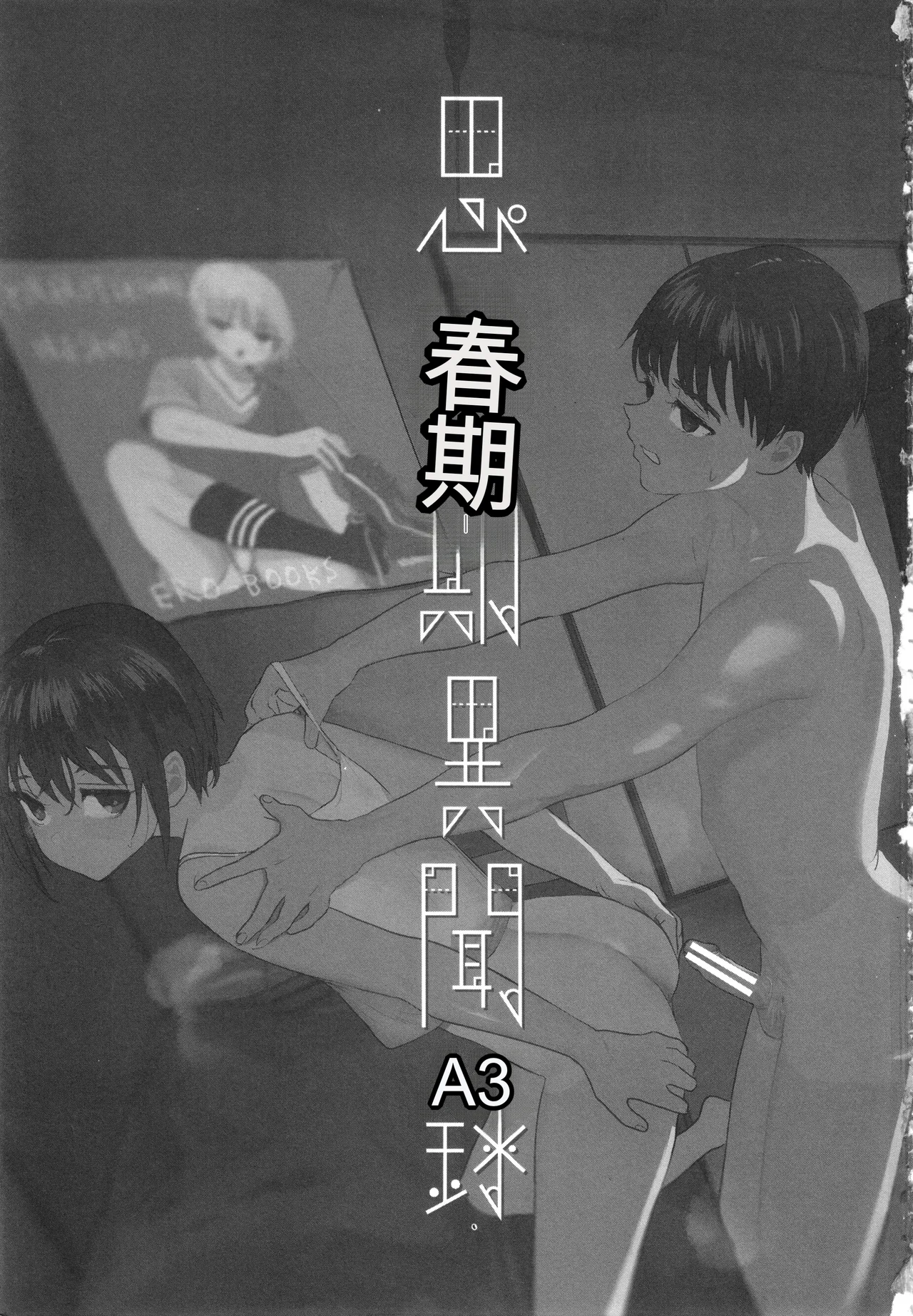 Shishunki Ibunroku | 青春期異聞 page 4 full