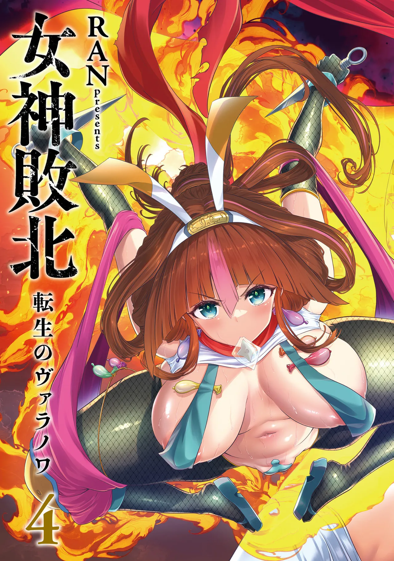女神敗北 転生のヴァラノワ 第04巻 page 5 full