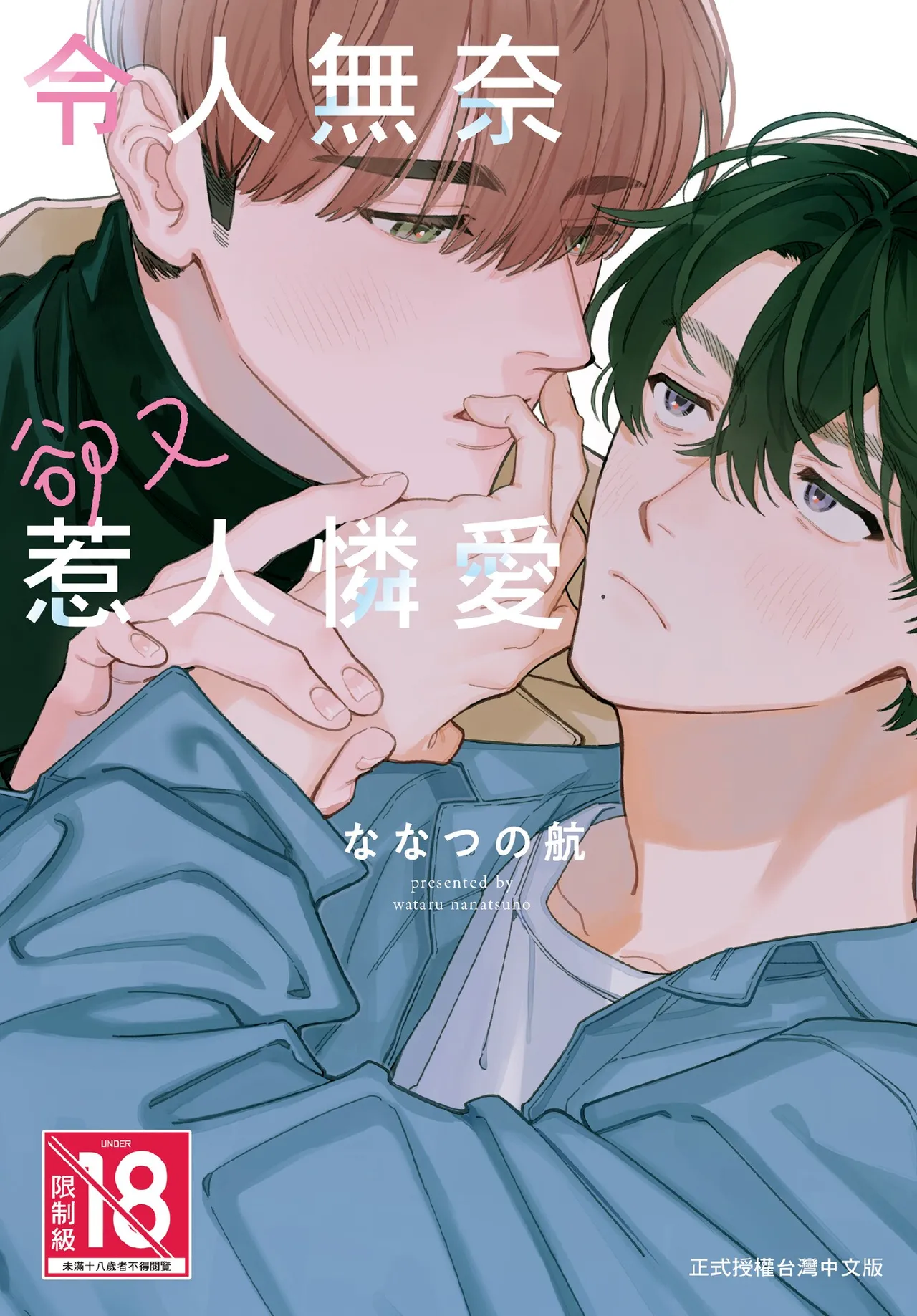 Shouganai kedo Itooshii︱令人无奈卻又惹人憐爱 page 1 full
