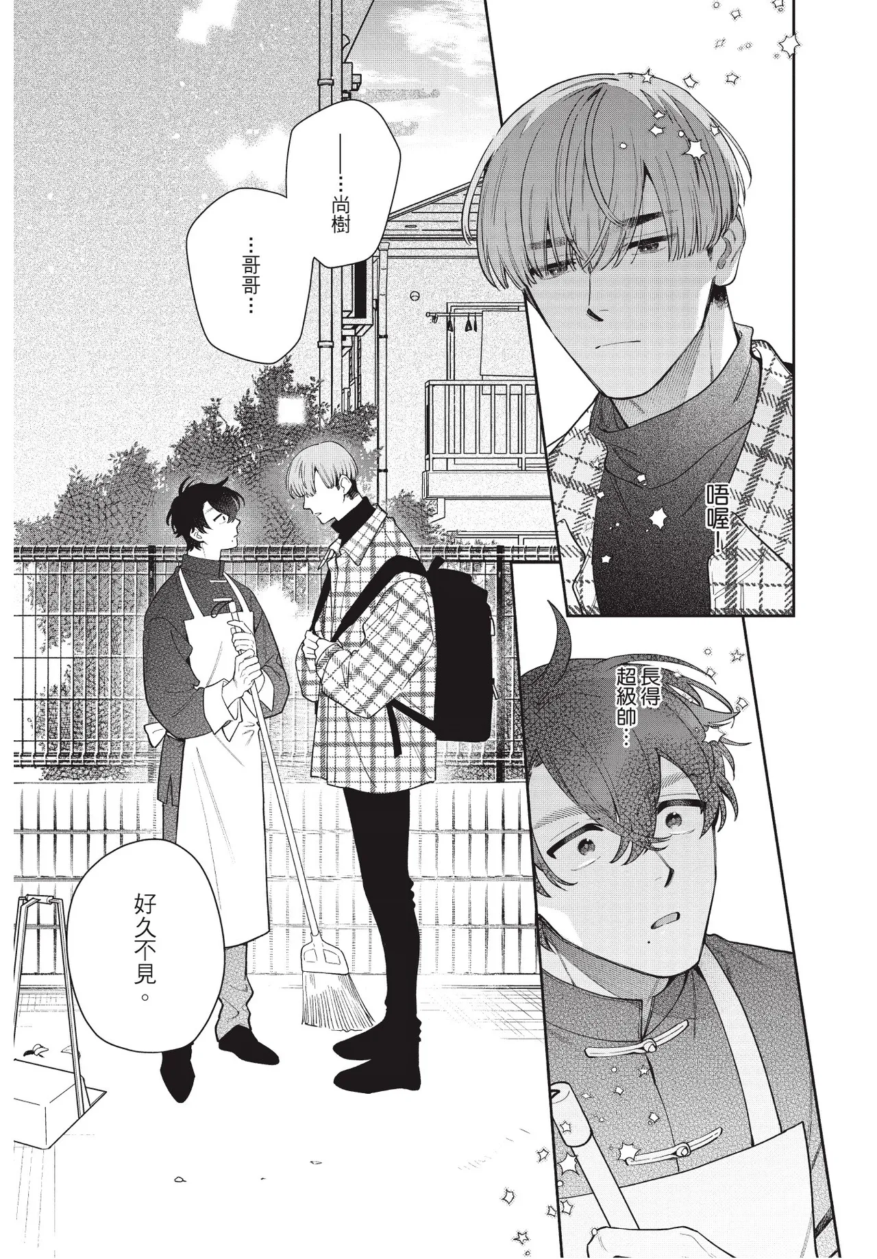 Shouganai kedo Itooshii︱令人无奈卻又惹人憐爱 page 10 full
