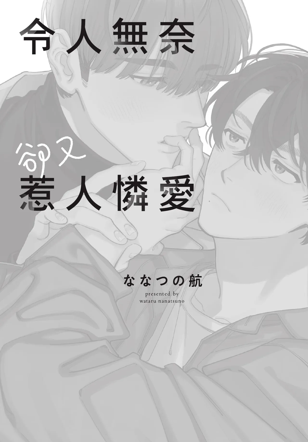 Shouganai kedo Itooshii︱令人无奈卻又惹人憐爱 page 3 full