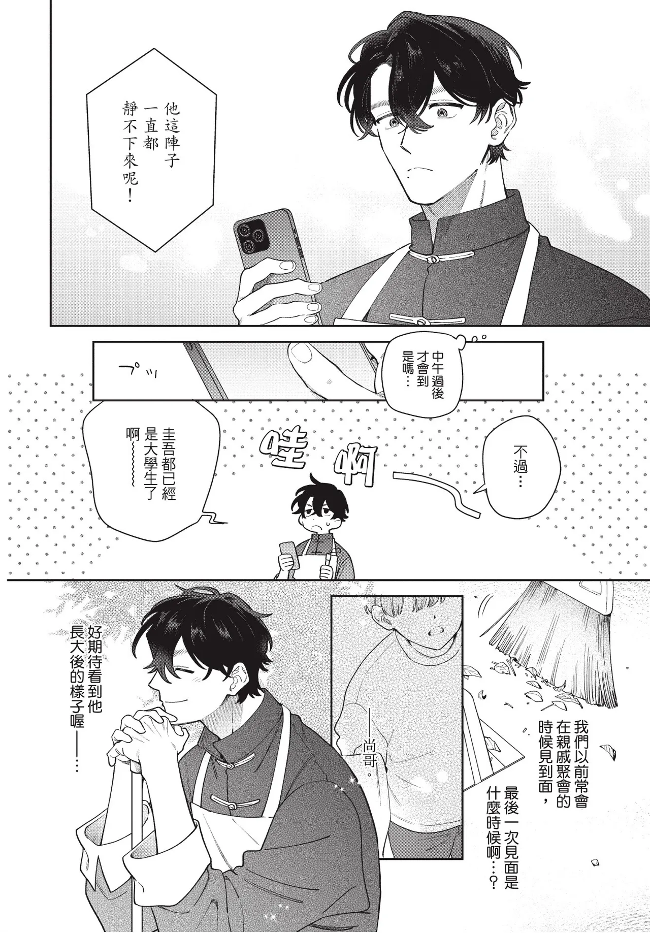 Shouganai kedo Itooshii︱令人无奈卻又惹人憐爱 page 8 full