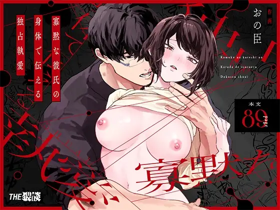 The Obsessive Desires That My Silent Boyfriend's Body Reveals page 1 full