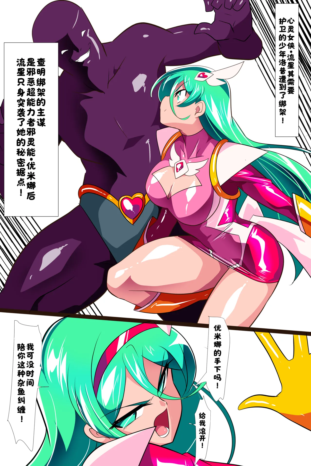 Heroine Harassment 心灵女侠・流星VS记忆改变改造人【醋拌柠檬鱼汉化组】 page 2 full