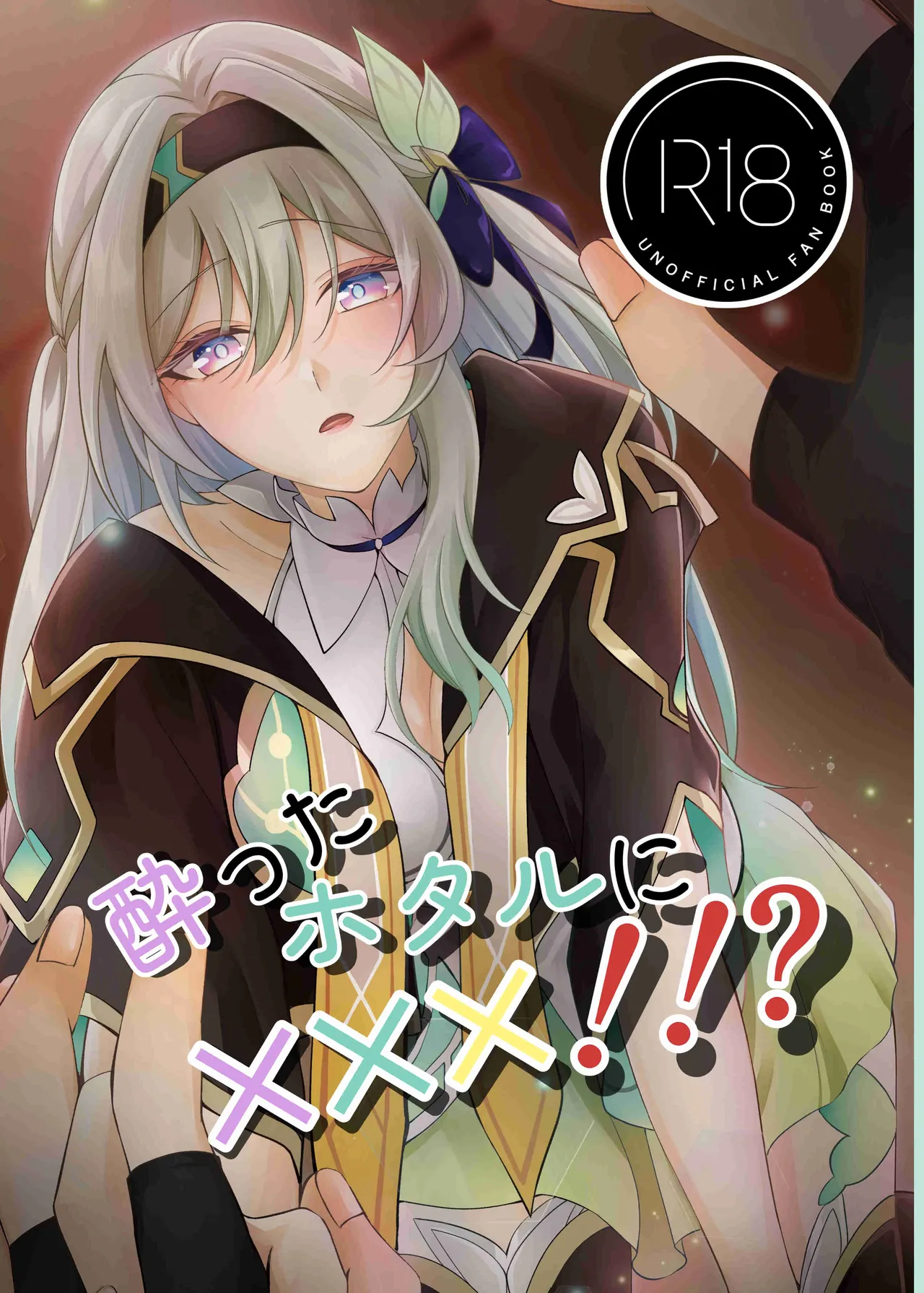 酔ったホタルに×××!!? page 1 full