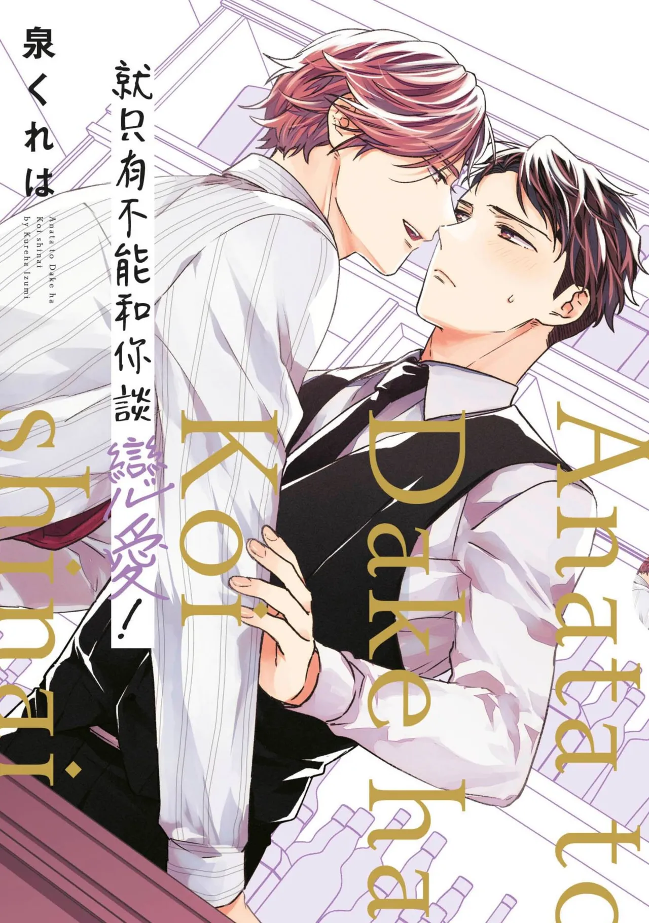Anata to Dake wa Koishinai!︱就只有不能和你谈恋爱 page 1 full