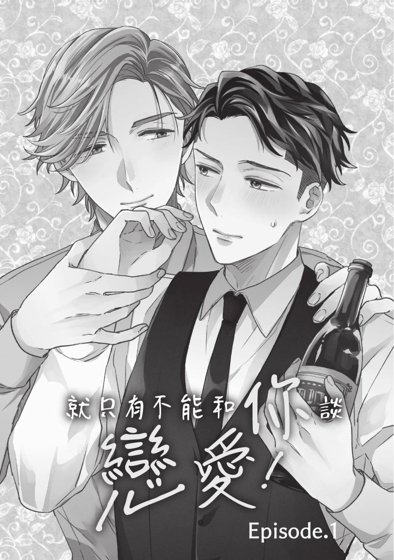 Anata to Dake wa Koishinai!︱就只有不能和你谈恋爱 page 2 full