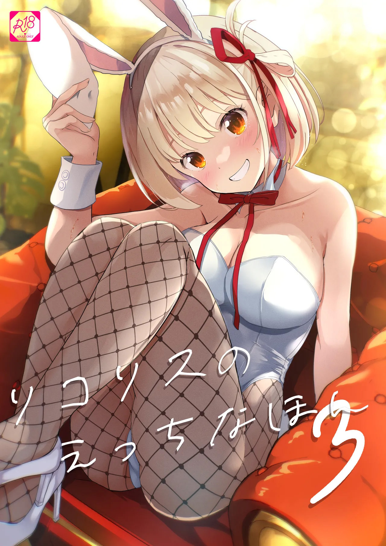 Lycoris no Ecchi na Hon 3 | Lewd Lycoris Book 3 page 1 full