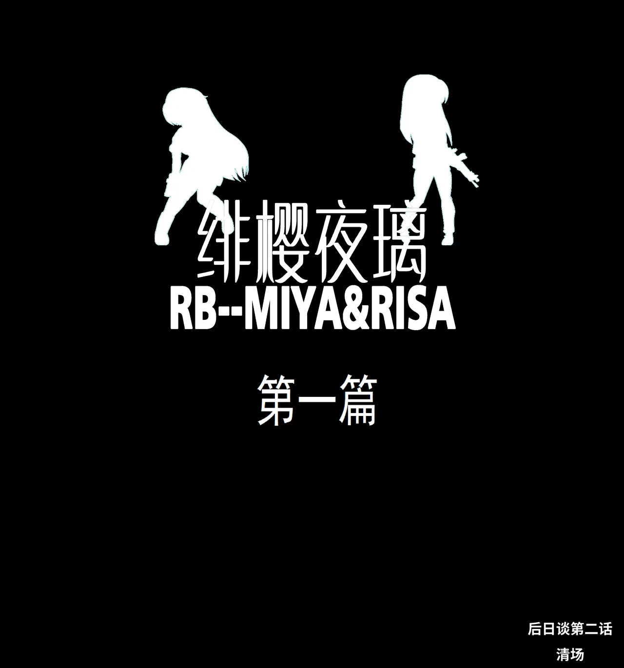 绯樱夜璃 第1篇 后日谈 02-03 page 1 full