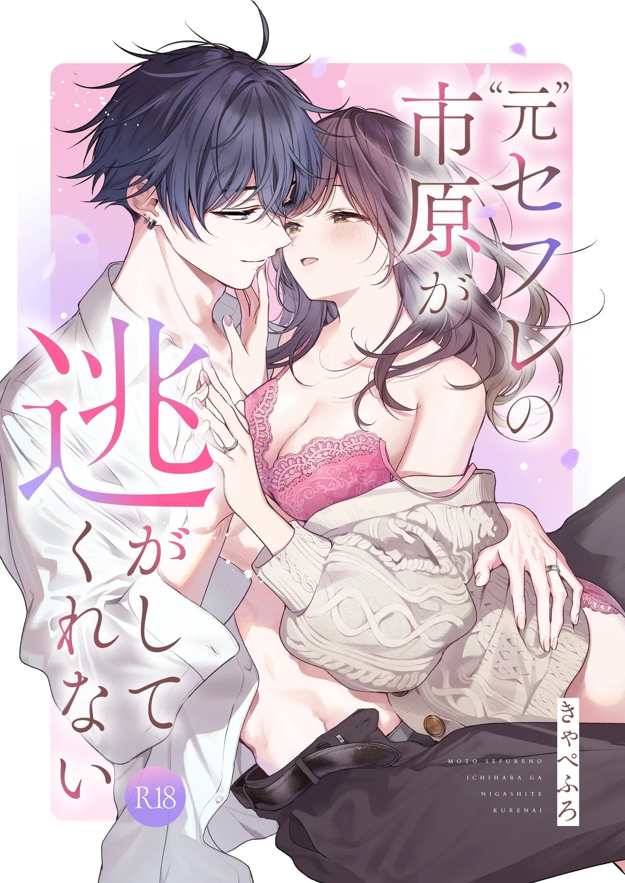 Moto SeFri no Ichihara ga Nigashite Kurenai  | “前”炮友市原穷追不舍 page 1 full