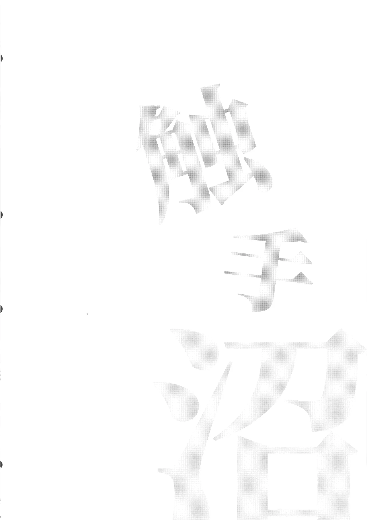 触手沼 page 4 full